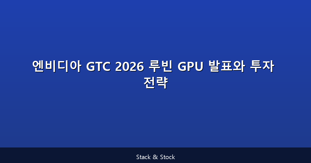 엔비디아 GTC 2026 루빈 GPU 발표와 투자 전략