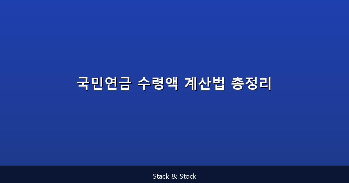 국민연금 수령액 계산법 총정리