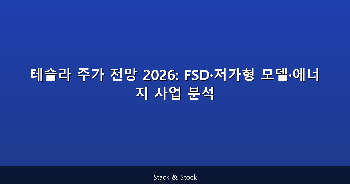 테슬라 주가 전망 2026: FSD·저가형 모델·에너지 사업 분석