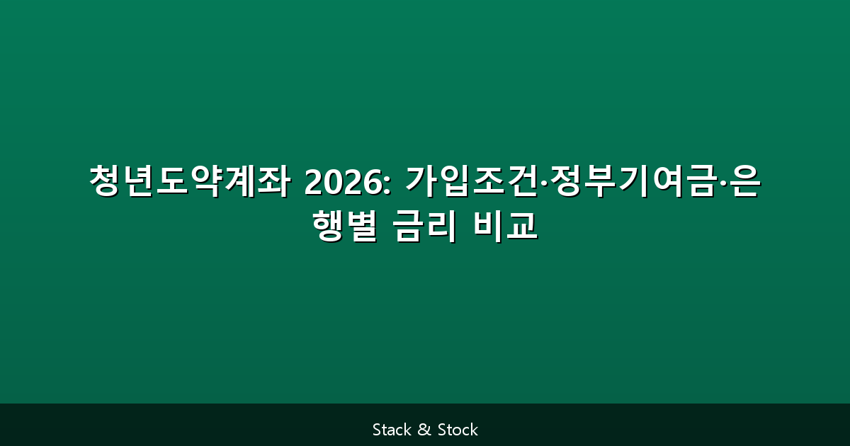 청년도약계좌 2026: 가입조건·정부기여금·은행별 금리 비교