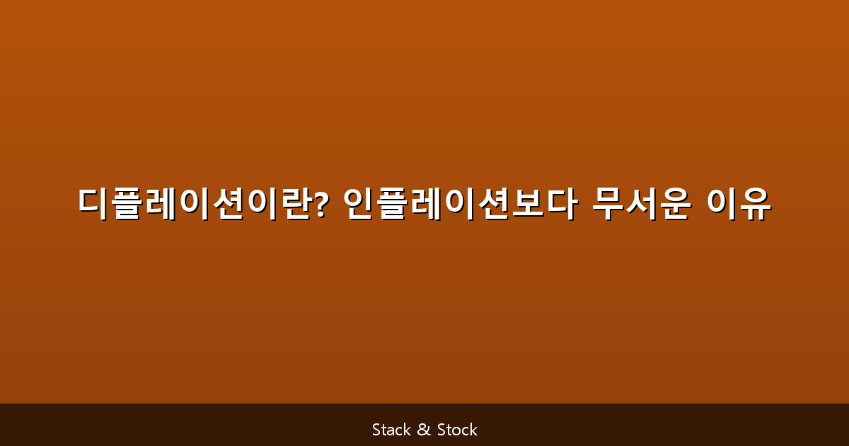 디플레이션이란? 인플레이션보다 무서운 이유