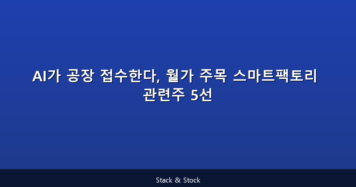 AI가 공장 접수한다, 월가 주목 스마트팩토리 관련주 5선