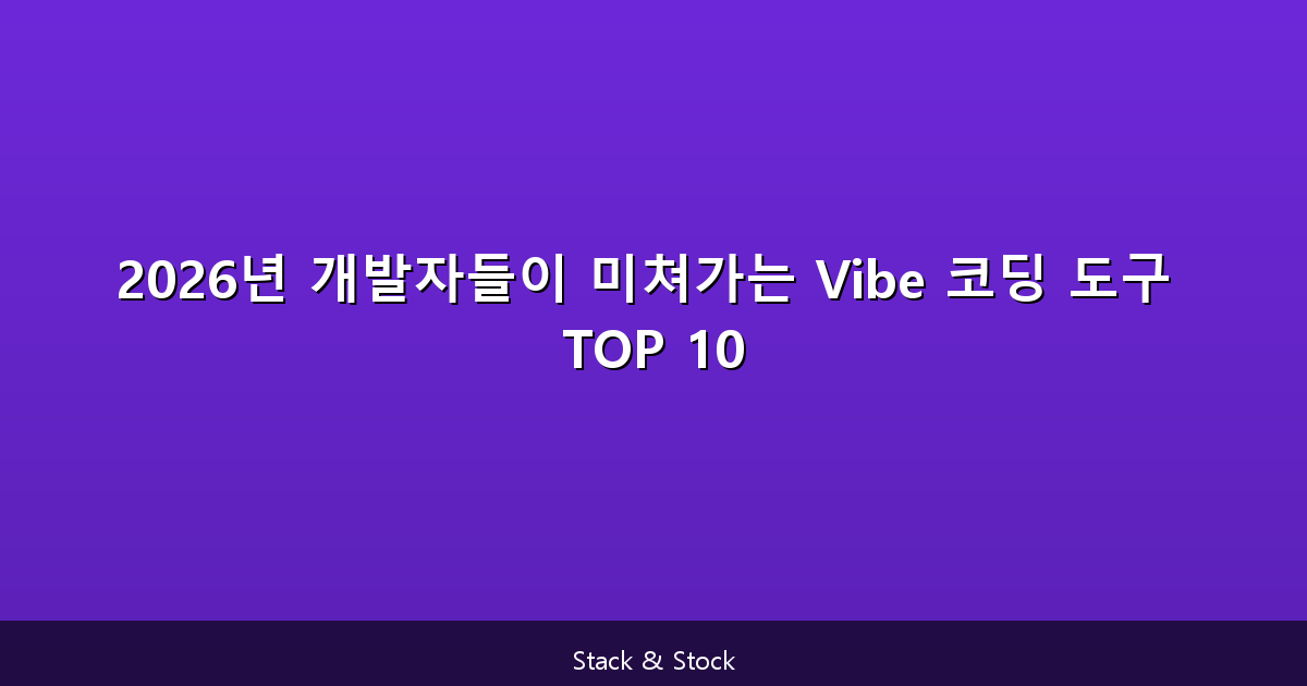 2026년 개발자들이 미쳐가는 Vibe 코딩 도구 TOP 10