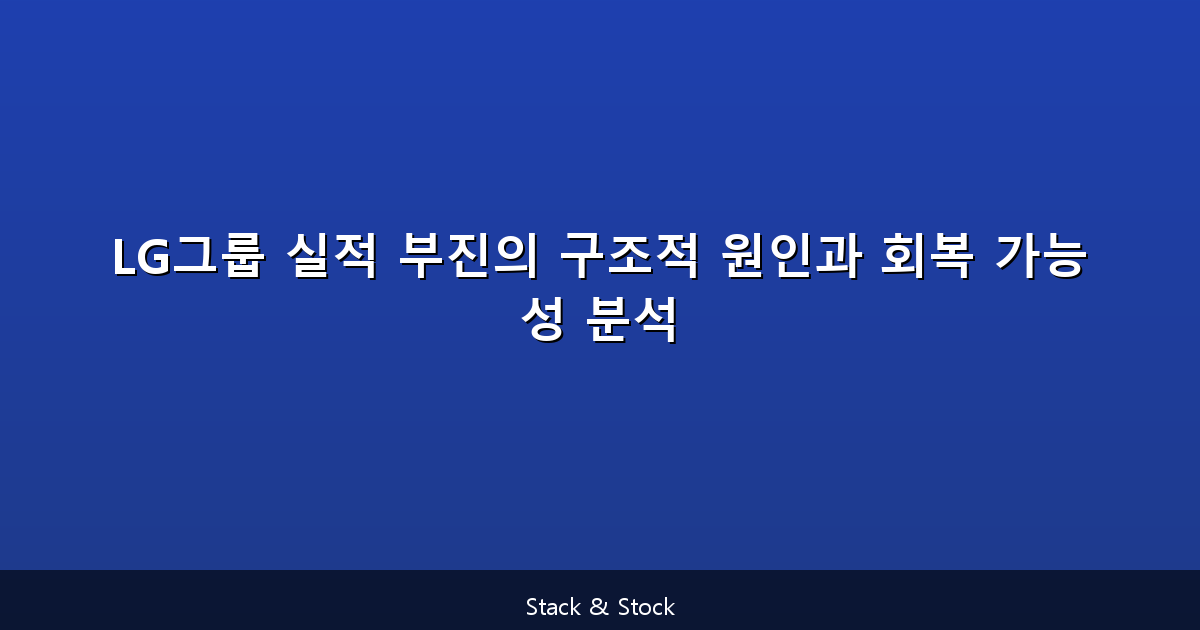 LG그룹 실적 부진의 구조적 원인과 회복 가능성 분석