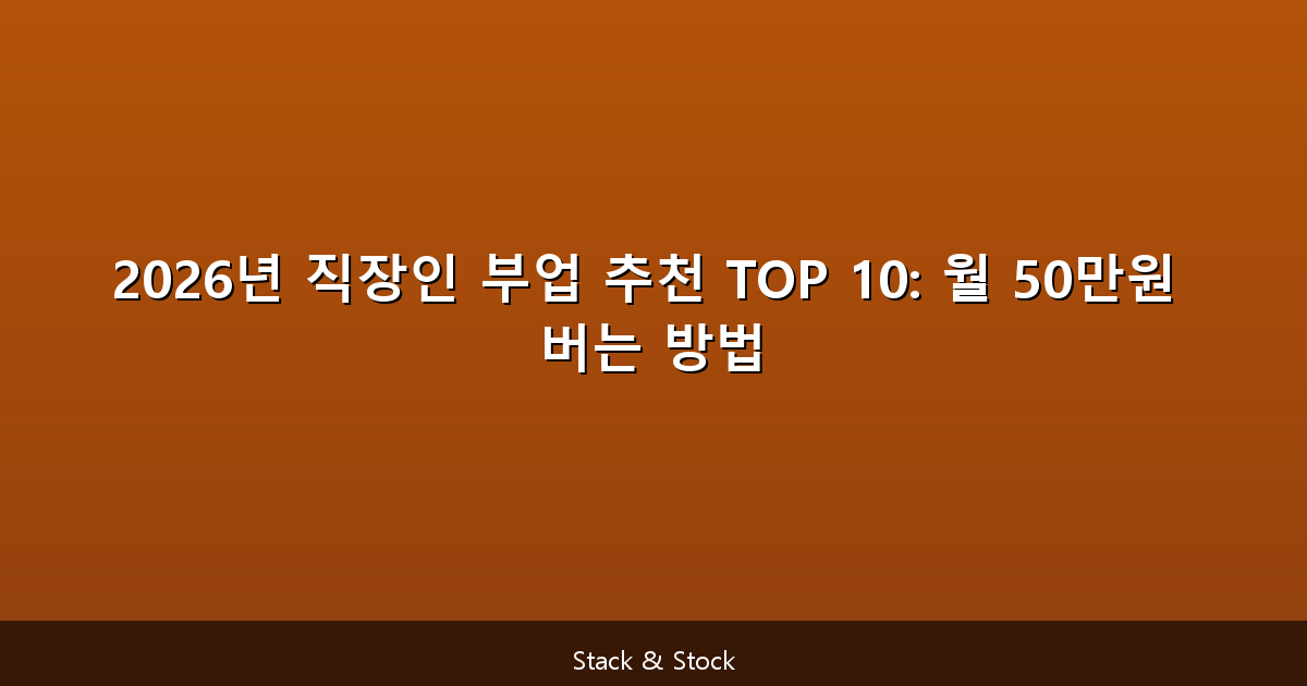 2026년 직장인 부업 추천 TOP 10: 월 50만원 버는 방법