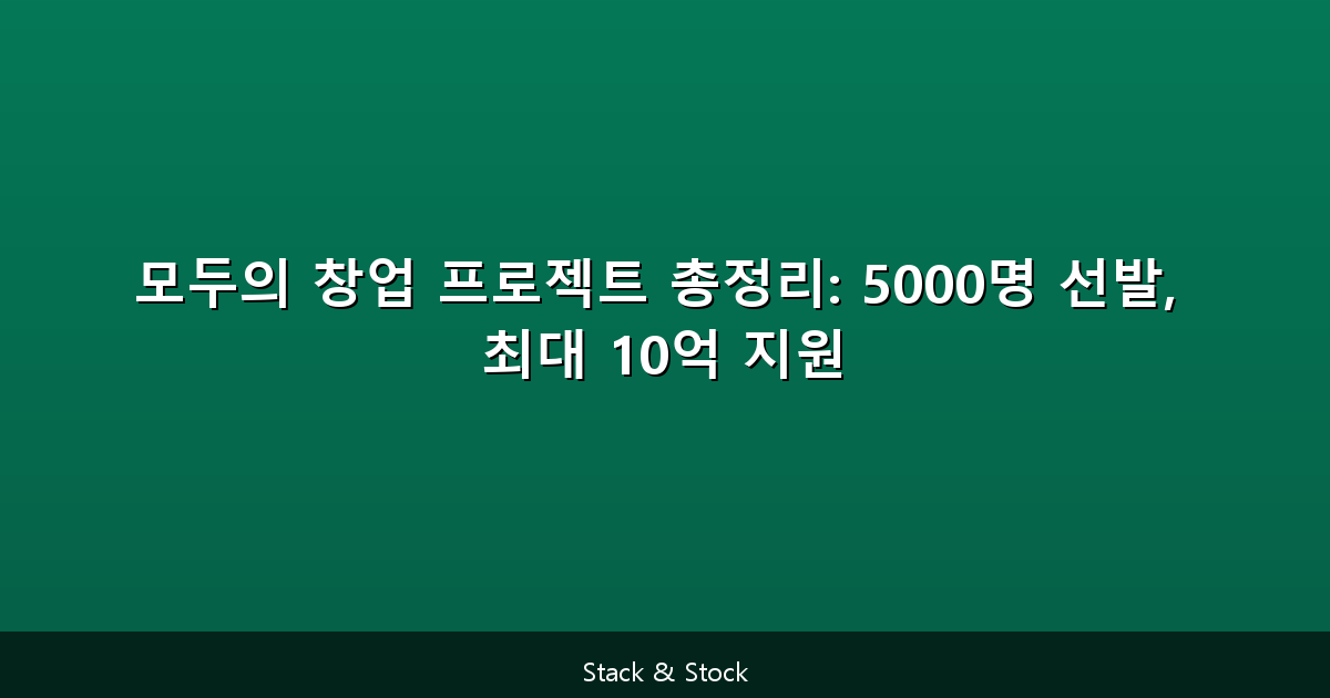 모두의 창업 프로젝트 총정리: 5000명 선발, 최대 10억 지원