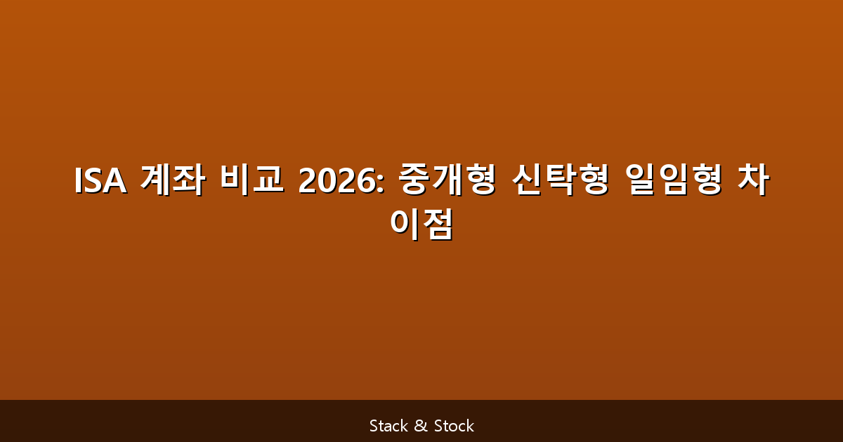 ISA 계좌 비교 2026: 중개형 신탁형 일임형 차이점