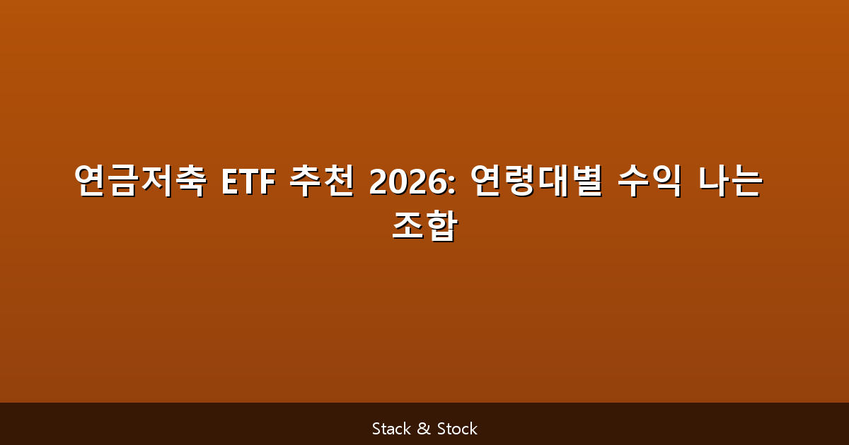 연금저축 ETF 추천 2026: 연령대별 수익 나는 조합
