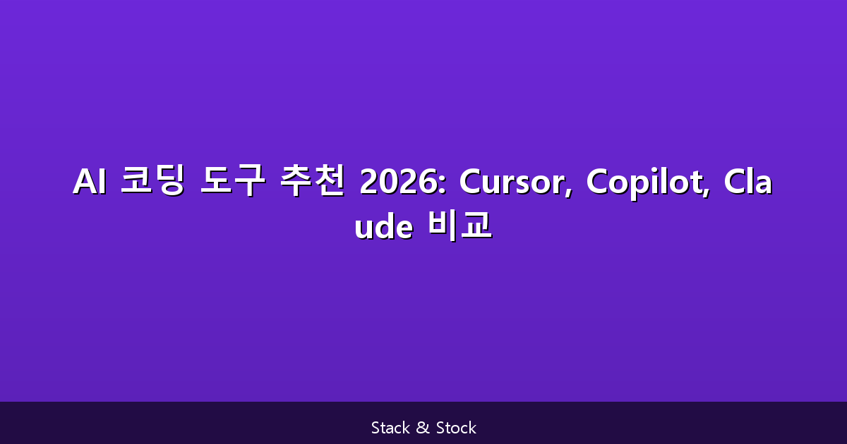 AI 코딩 도구 추천 2026: Cursor, Copilot, Claude 비교