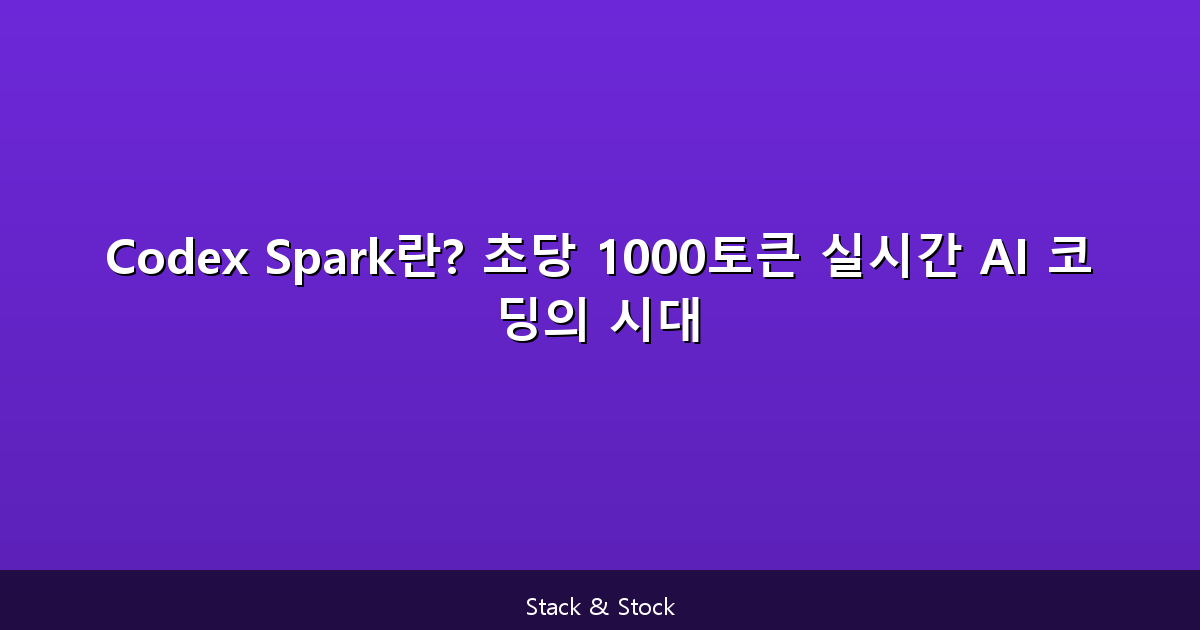 Codex Spark란? 초당 1000토큰 실시간 AI 코딩의 시대