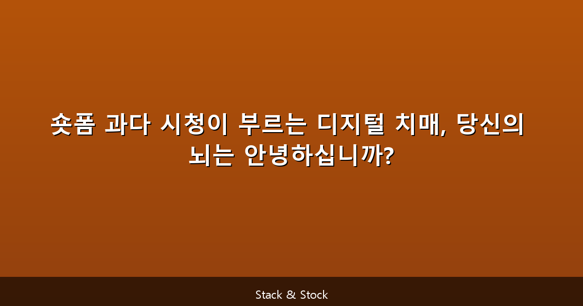 숏폼 과다 시청이 부르는 디지털 치매, 당신의 뇌는 안녕하십니까?