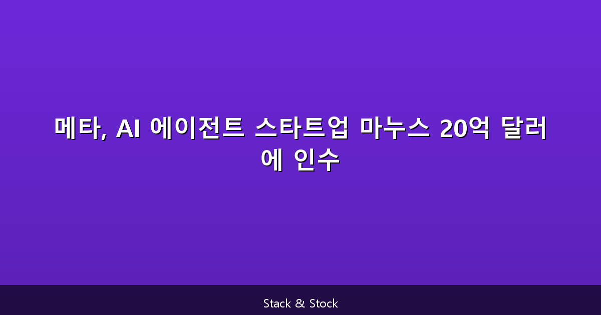 메타, AI 에이전트 스타트업 마누스 20억 달러에 인수