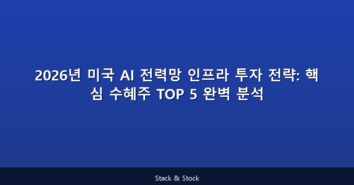 2026년 미국 AI 전력망 인프라 투자 전략: 핵심 수혜주 TOP 5 완벽 분석